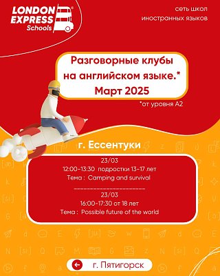 📅 Актуальное расписание разговорных клубов на английском языке в Ессентуках – март
